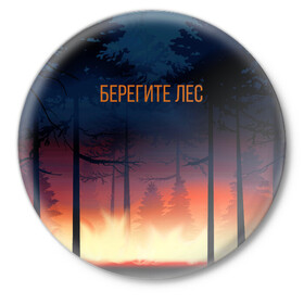 Значок с принтом Берегите лес в Санкт-Петербурге,  металл | круглая форма, металлическая застежка в виде булавки | арт | графика | деревья | лес | огонь | пожар | природа
