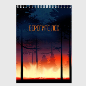 Скетчбук с принтом Берегите лес в Санкт-Петербурге, 100% бумага
 | 48 листов, плотность листов — 100 г/м2, плотность картонной обложки — 250 г/м2. Листы скреплены сверху удобной пружинной спиралью | арт | графика | деревья | лес | огонь | пожар | природа