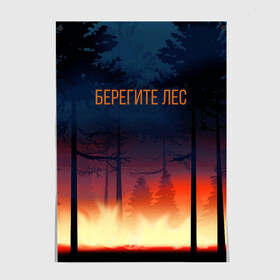 Постер с принтом Берегите лес в Санкт-Петербурге, 100% бумага
 | бумага, плотность 150 мг. Матовая, но за счет высокого коэффициента гладкости имеет небольшой блеск и дает на свету блики, но в отличии от глянцевой бумаги не покрыта лаком | арт | графика | деревья | лес | огонь | пожар | природа