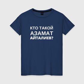Женская футболка хлопок с принтом Кто Такой Азамат Айталиев? в Санкт-Петербурге, 100% хлопок | прямой крой, круглый вырез горловины, длина до линии бедер, слегка спущенное плечо | tiktok | азамат | азамат айталиев | айталиев | кто такой | тикток