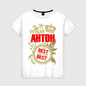 Женская футболка хлопок с принтом Антон лучший в Санкт-Петербурге, 100% хлопок | прямой крой, круглый вырез горловины, длина до линии бедер, слегка спущенное плечо | best of the best | crown | seal | антон | звёзды | имя | корона | лучший | лучший из лучших