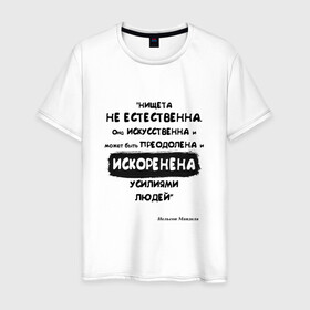 Мужская футболка хлопок с принтом Цитата Нельсон Мандела в Санкт-Петербурге, 100% хлопок | прямой крой, круглый вырез горловины, длина до линии бедер, слегка спущенное плечо. | Тематика изображения на принте: благотворительность | борьба | искусство | мотивация | нельсон мандела | преодоление | успех