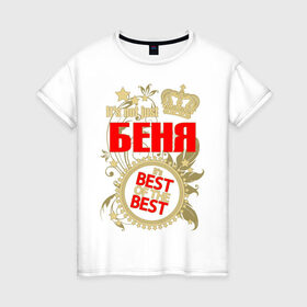 Женская футболка хлопок с принтом Беня лучший в Санкт-Петербурге, 100% хлопок | прямой крой, круглый вырез горловины, длина до линии бедер, слегка спущенное плечо | best of the best | crown | seal | беня | звёзды | имя | корона | лучший | лучший из лучших