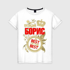 Женская футболка хлопок с принтом Борис лучший в Санкт-Петербурге, 100% хлопок | прямой крой, круглый вырез горловины, длина до линии бедер, слегка спущенное плечо | best of the best | crown | seal | борис | звёзды | имя | корона | лучший | лучший из лучших