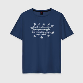 Женская футболка хлопок Oversize с принтом Греческая пословица в Санкт-Петербурге, 100% хлопок | свободный крой, круглый ворот, спущенный рукав, длина до линии бедер
 | бабушка | благотворительность | борьба | дедушка | искусство | мотивация | преодоление | семья | уважение | успех