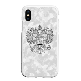 Чехол для iPhone XS Max матовый с принтом ГЕРБ РОССИИ | СНЕЖНЫЙ КАМУФЛЯЖ в Санкт-Петербурге, Силикон | Область печати: задняя сторона чехла, без боковых панелей | abstraction | camo | flag | geometry | paints | russia | stripes | texture | абстракция | брызги | геометрия | герб россии | камо | камуфляж | краски | неон | неоновый | рашка | родина | россия | соты | текстура | триколор | флаг