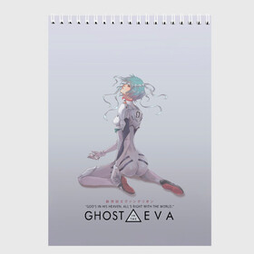 Скетчбук с принтом Ghost in the Eva в Санкт-Петербурге, 100% бумага
 | 48 листов, плотность листов — 100 г/м2, плотность картонной обложки — 250 г/м2. Листы скреплены сверху удобной пружинной спиралью | Тематика изображения на принте: anime | cyberpunk | eva | evangelion | ghost in the shell | аниме | анимэ | ева | евангелион | киберпанк | призрак в доспехах