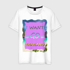 Мужская футболка хлопок с принтом Я хочу в Тайланд в Санкт-Петербурге, 100% хлопок | прямой крой, круглый вырез горловины, длина до линии бедер, слегка спущенное плечо. | phi phi | travel to thailand | море | пляж | путешествие в тайланд | пхи пхи | пхукет | таиланд | тайланд | фиолетовый | яркий