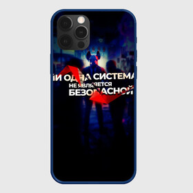 Чехол для iPhone 12 Pro с принтом Система не безопасна в Санкт-Петербурге, силикон | область печати: задняя сторона чехла, без боковых панелей | darknet | ddos | game | hack | hacker | hax | watch dogs | атака | взлом | код | кто я | программист | хакер | хакинг