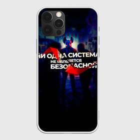 Чехол для iPhone 12 Pro Max с принтом Система не безопасна в Санкт-Петербурге, Силикон |  | darknet | ddos | game | hack | hacker | hax | watch dogs | атака | взлом | код | кто я | программист | хакер | хакинг