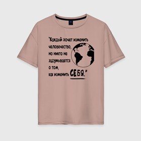 Женская футболка хлопок Oversize с принтом Цитата Льва Толстого в Санкт-Петербурге, 100% хлопок | свободный крой, круглый ворот, спущенный рукав, длина до линии бедер
 | благотворительность | борьба | измени себя | искусство | мотивация | преодоление | успех | человечество