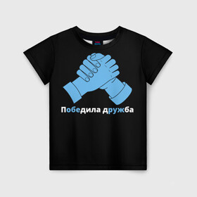 Детская футболка 3D с принтом Дружба в Санкт-Петербурге, 100% гипоаллергенный полиэфир | прямой крой, круглый вырез горловины, длина до линии бедер, чуть спущенное плечо, ткань немного тянется | брат | братва | давайте дружить | давайте жить мирно | для друзей | друг | друзья | мир | пацифизм | пацифист