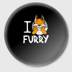 Значок с принтом I love furry в Санкт-Петербурге,  металл | круглая форма, металлическая застежка в виде булавки | furry | i love furry | антропоморфные животные | лиса | люди животные | фурри | я люблю фурри