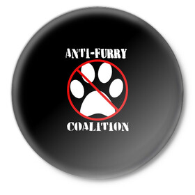 Значок с принтом Anti-Furry coalition в Санкт-Петербурге,  металл | круглая форма, металлическая застежка в виде булавки | anti furry | coalition | furry | антифурри | антропоморфные животные | запрет | зверь | знак | коалиция | фурри | человек животные