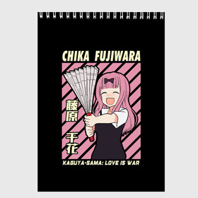 Скетчбук с принтом Chika Fujiwara в Санкт-Петербурге, 100% бумага
 | 48 листов, плотность листов — 100 г/м2, плотность картонной обложки — 250 г/м2. Листы скреплены сверху удобной пружинной спиралью | ahegao | anime | chika | fujiwara | girl | girls | is | kaguya | love | sama | senpai | waifu | war | аниме | ахегао | в | вайфу | войне | госпожа | девушка | кагуя | как | любви | манга | на | семпай | сенпай | тян | тяночка | чика