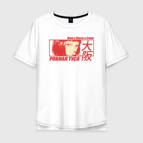 Мужская футболка хлопок Oversize с принтом Mark-&-Chaser-&-Crown в Санкт-Петербурге, 100% хлопок | свободный крой, круглый ворот, “спинка” длиннее передней части | car | club | girl | japan car | jdm | manga