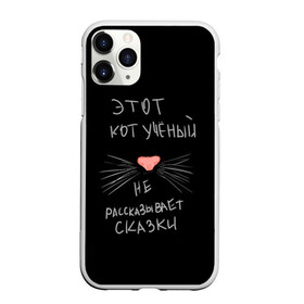 Чехол для iPhone 11 Pro матовый с принтом Учёный кот в Санкт-Петербурге, Силикон |  | без комплексов | жизнь в стиле | стиль жизни | юмор