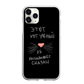 Чехол для iPhone 11 Pro Max матовый с принтом Учёный кот в Санкт-Петербурге, Силикон |  | Тематика изображения на принте: без комплексов | жизнь в стиле | стиль жизни | юмор