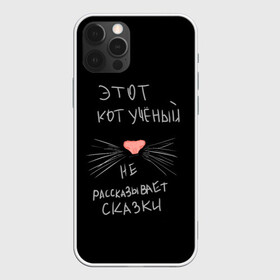 Чехол для iPhone 12 Pro Max с принтом Учёный кот в Санкт-Петербурге, Силикон |  | Тематика изображения на принте: без комплексов | жизнь в стиле | стиль жизни | юмор
