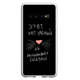 Чехол для Samsung Galaxy S10 с принтом Учёный кот в Санкт-Петербурге, Силикон | Область печати: задняя сторона чехла, без боковых панелей | Тематика изображения на принте: без комплексов | жизнь в стиле | стиль жизни | юмор