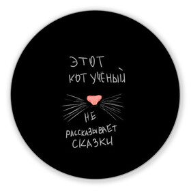 Коврик для мышки круглый с принтом Учёный кот в Санкт-Петербурге, резина и полиэстер | круглая форма, изображение наносится на всю лицевую часть | Тематика изображения на принте: без комплексов | жизнь в стиле | стиль жизни | юмор