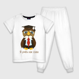 Детская пижама хлопок с принтом Я умён как сова в Санкт-Петербурге, 100% хлопок |  брюки и футболка прямого кроя, без карманов, на брюках мягкая резинка на поясе и по низу штанин
 | птица | сова | совёнок | умная сова | умный | умный филин | филин