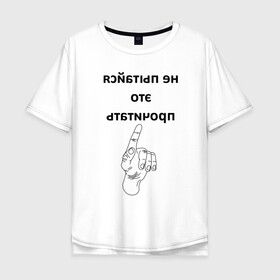 Мужская футболка хлопок Oversize с принтом Не пытайся это прочитать в Санкт-Петербурге, 100% хлопок | свободный крой, круглый ворот, “спинка” длиннее передней части | Тематика изображения на принте: надпись | рука | селфи | текст | цитата | юмор