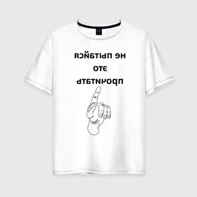 Женская футболка хлопок Oversize с принтом Не пытайся это прочитать в Санкт-Петербурге, 100% хлопок | свободный крой, круглый ворот, спущенный рукав, длина до линии бедер
 | надпись | рука | селфи | текст | цитата | юмор