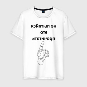 Мужская футболка хлопок с принтом Не пытайся это прочитать в Санкт-Петербурге, 100% хлопок | прямой крой, круглый вырез горловины, длина до линии бедер, слегка спущенное плечо. | надпись | рука | селфи | текст | цитата | юмор