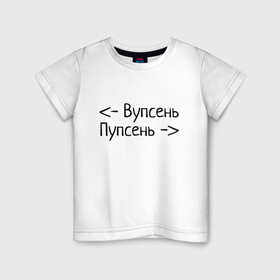 Детская футболка хлопок с принтом Вупсень Пупсень в Санкт-Петербурге, 100% хлопок | круглый вырез горловины, полуприлегающий силуэт, длина до линии бедер | Тематика изображения на принте: вупсень | друзьям | лунтик | прикол | пупсень