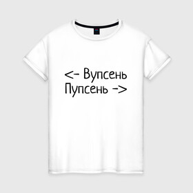 Женская футболка хлопок с принтом Вупсень Пупсень в Санкт-Петербурге, 100% хлопок | прямой крой, круглый вырез горловины, длина до линии бедер, слегка спущенное плечо | вупсень | друзьям | лунтик | прикол | пупсень