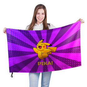 Флаг 3D с принтом Радостный Пикачу в Санкт-Петербурге, 100% полиэстер | плотность ткани — 95 г/м2, размер — 67 х 109 см. Принт наносится с одной стороны | anime | picachu | pikachu | аниме | милый | пика | пикачу | покебол | покемон