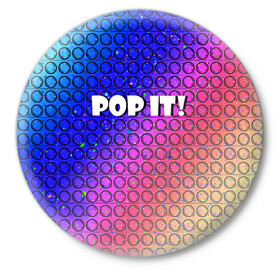 Значок с принтом Pop It! Simple Dimple в Санкт-Петербурге,  металл | круглая форма, металлическая застежка в виде булавки | bubble | dimple | fidget | pop | pop it | push | rainbow | simple | toy | антистресс | давилка | игра | игрушка | лопни это | поп ит | пузырек | пузырь | пупырка | радуга | симпл димпл