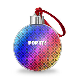 Ёлочный шар с принтом Pop It! Simple Dimple в Санкт-Петербурге, Пластик | Диаметр: 77 мм | bubble | dimple | fidget | pop | pop it | push | rainbow | simple | toy | антистресс | давилка | игра | игрушка | лопни это | поп ит | пузырек | пузырь | пупырка | радуга | симпл димпл