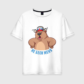 Женская футболка хлопок Oversize с принтом Не беси меня в Санкт-Петербурге, 100% хлопок | свободный крой, круглый ворот, спущенный рукав, длина до линии бедер
 | art | bear | hat | russia | russian bear | star | арт | звезда | медведь | мишка | россия | русский медведь | ушанка | шапка