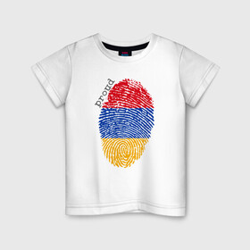 Детская футболка хлопок с принтом Армения - Гордость в Санкт-Петербурге, 100% хлопок | круглый вырез горловины, полуприлегающий силуэт, длина до линии бедер | armenia | armenya | арарат | армения | армяне | армянин | арцах | горы | ереван | кавказ | народ | саркисян | ссср | страна | флаг
