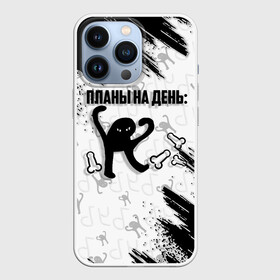 Чехол для iPhone 13 Pro с принтом ЪУЪ ПЛАНЫ НА ДЕНЬ в Санкт-Петербурге,  |  | Тематика изображения на принте: cat | mem | memes | злой | интернет | кот | мем | мем кот | приколы | съука | ъуъ | ъуъ съука