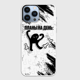 Чехол для iPhone 13 Pro Max с принтом ЪУЪ ПЛАНЫ НА ДЕНЬ в Санкт-Петербурге,  |  | Тематика изображения на принте: cat | mem | memes | злой | интернет | кот | мем | мем кот | приколы | съука | ъуъ | ъуъ съука