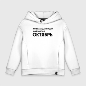 Детское худи Oversize хлопок с принтом Крутые бобры Футболка октябрь в Санкт-Петербурге, френч-терри — 70% хлопок, 30% полиэстер. Мягкий теплый начес внутри —100% хлопок | боковые карманы, эластичные манжеты и нижняя кромка, капюшон на магнитной кнопке | Тематика изображения на принте: beaver | daggett | doofus | norbert | the angry beavers | бобр | деггет | дуфус | злые бобры | крутые бобры | норберт | фостер