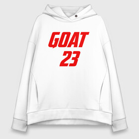 Женское худи Oversize хлопок с принтом GOAT 23 в Санкт-Петербурге, френч-терри — 70% хлопок, 30% полиэстер. Мягкий теплый начес внутри —100% хлопок | боковые карманы, эластичные манжеты и нижняя кромка, капюшон на магнитной кнопке | basketball | bulls | chicago | game | jordan | michael | nba | sport | streetball | баскетбол | баскетболист | буллс | джордан | игра | игрок | майкл | мяч | нба | спорт | стритбол | тренер | чикаго