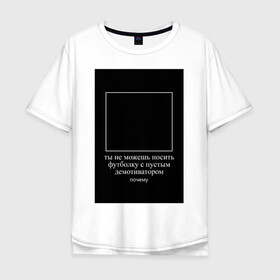 Мужская футболка хлопок Oversize с принтом Пустой демотиватор в Санкт-Петербурге, 100% хлопок | свободный крой, круглый ворот, “спинка” длиннее передней части | абсурд | анекдот | демотиватор | мем | прикол | ржака | юмор