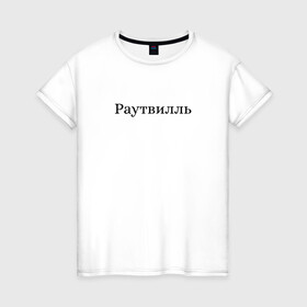 Женская футболка хлопок с принтом Раутвилль в Санкт-Петербурге, 100% хлопок | прямой крой, круглый вырез горловины, длина до линии бедер, слегка спущенное плечо | Тематика изображения на принте: русский рэп | рэпер | тони раут
