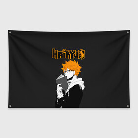 Флаг-баннер с принтом Шоё Хината Haikyuu!! в Санкт-Петербурге, 100% полиэстер | размер 67 х 109 см, плотность ткани — 95 г/м2; по краям флага есть четыре люверса для крепления | anime | haikyu | haikyuu | karasuno | аниме | волейбол | ворон | кагеяма | карасуно | кей | кенма | козуме | куроо | маленький гигант | манга | мяч | некома | ойкава | сатори | сёё | тендо | тобио | тоору | хайкью | хината