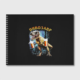 Альбом для рисования с принтом Пивозавр в Санкт-Петербурге, 100% бумага
 | матовая бумага, плотность 200 мг. | дино | динозавр | мем | мемы