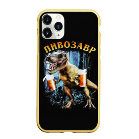 Чехол для iPhone 11 Pro матовый с принтом Пивозавр в Санкт-Петербурге, Силикон |  | Тематика изображения на принте: дино | динозавр | мем | мемы
