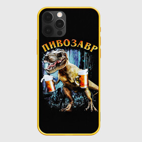 Чехол для iPhone 12 Pro с принтом Пивозавр в Санкт-Петербурге, силикон | область печати: задняя сторона чехла, без боковых панелей | Тематика изображения на принте: дино | динозавр | мем | мемы