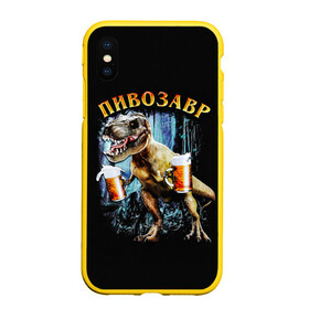 Чехол для iPhone XS Max матовый с принтом Пивозавр в Санкт-Петербурге, Силикон | Область печати: задняя сторона чехла, без боковых панелей | дино | динозавр | мем | мемы