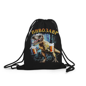 Рюкзак-мешок 3D с принтом Пивозавр в Санкт-Петербурге, 100% полиэстер | плотность ткани — 200 г/м2, размер — 35 х 45 см; лямки — толстые шнурки, застежка на шнуровке, без карманов и подкладки | Тематика изображения на принте: дино | динозавр | мем | мемы