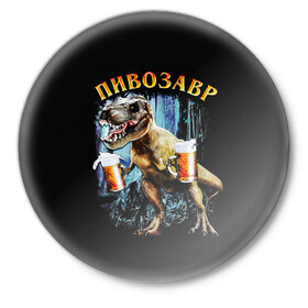 Значок с принтом Пивозавр в Санкт-Петербурге,  металл | круглая форма, металлическая застежка в виде булавки | дино | динозавр | мем | мемы