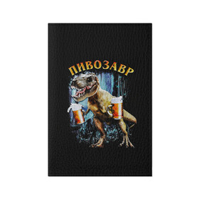 Обложка для паспорта матовая кожа с принтом Пивозавр в Санкт-Петербурге, натуральная матовая кожа | размер 19,3 х 13,7 см; прозрачные пластиковые крепления | Тематика изображения на принте: дино | динозавр | мем | мемы